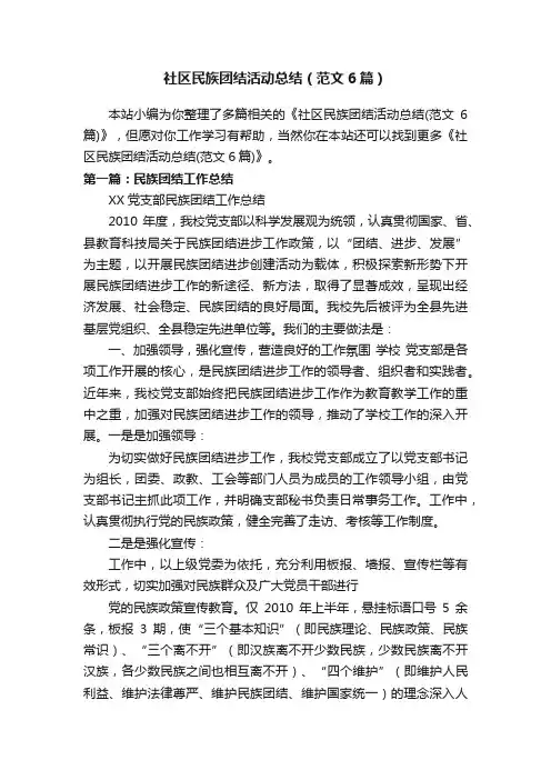 社区民族团结活动总结（范文6篇）