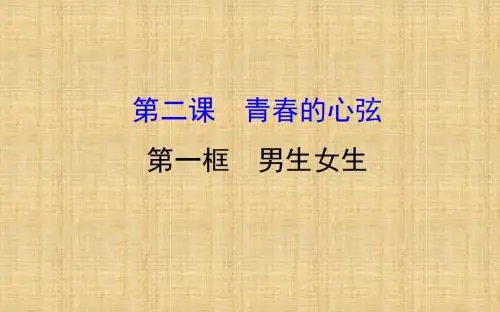 初中七年级道德与法治下册 第一单元 青春时光 第二课 青春的心弦 第1框 男生女生教学名师优质课件 新人教版