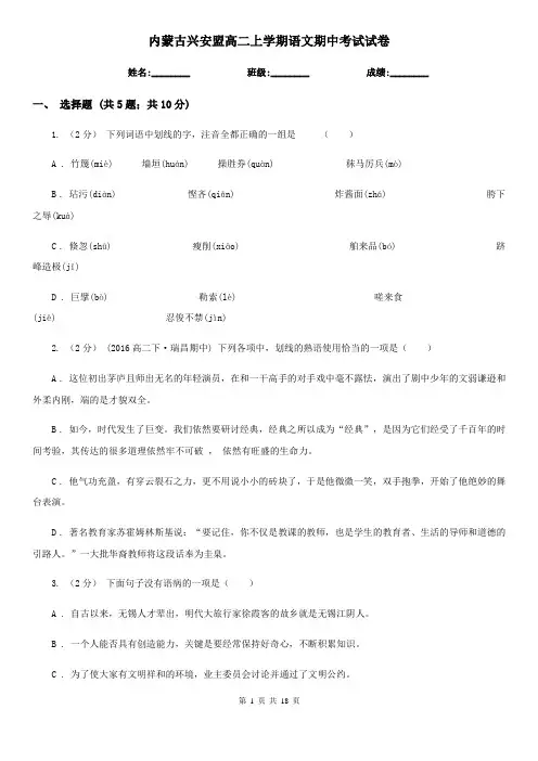 内蒙古兴安盟高二上学期语文期中考试试卷