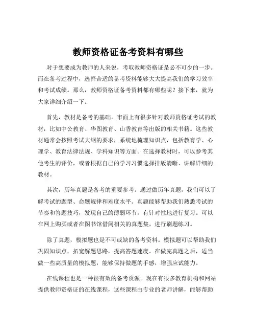 教师资格证备考资料有哪些