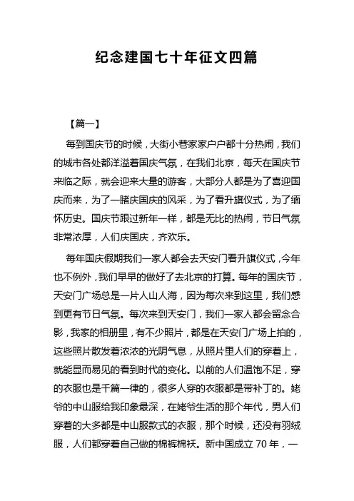 纪念建国七十年征文四篇(可供参考)