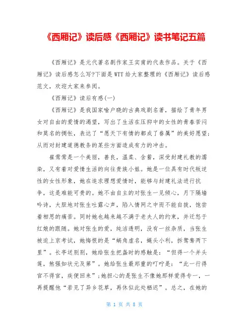 《西厢记》读后感《西厢记》读书笔记五篇