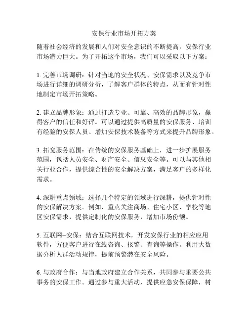 安保行业市场开拓方案