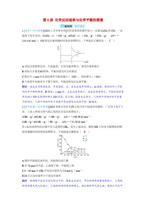 备考2024届高考化学一轮复习分层练习第七章化学反应速率和化学平衡第5讲化学反应速率与化学平衡的图像