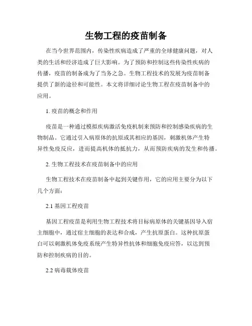 生物工程的疫苗制备