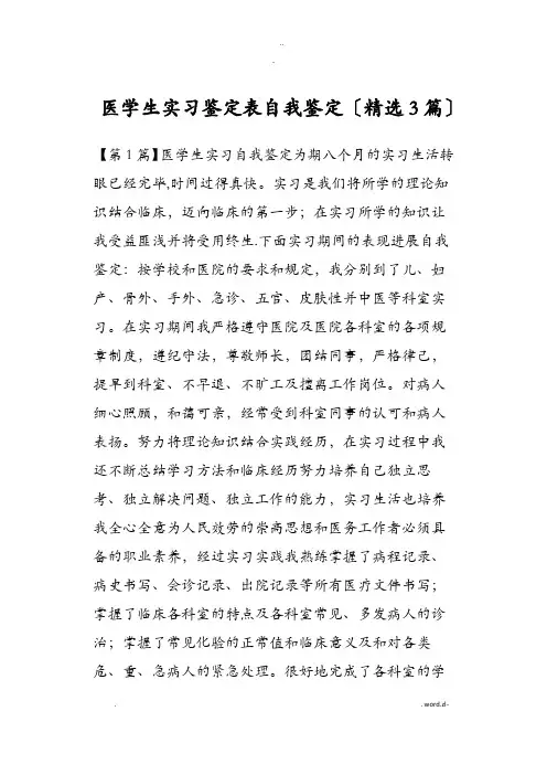 医学生实习鉴定表自我鉴定3篇