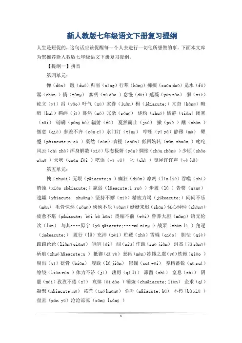 新人教版七年级语文下册复习提纲