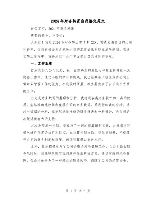 2024年财务转正自我鉴定范文(3篇)