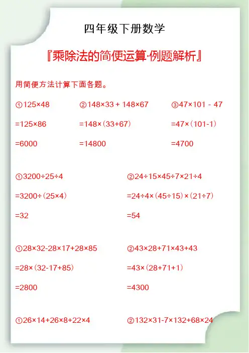 四年级下册数学乘除法的简便运算例题解析