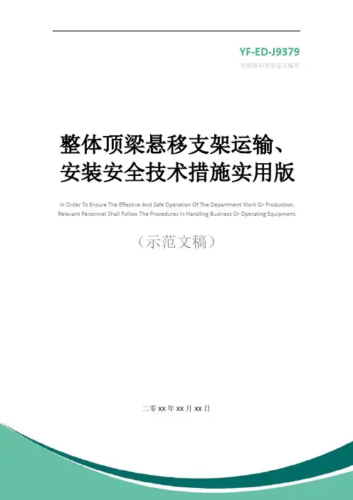 整体顶梁悬移支架运输、安装安全技术措施实用版