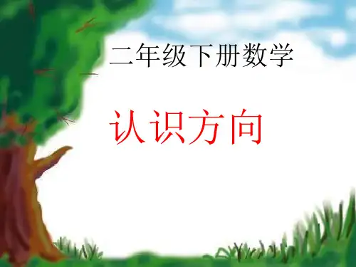 苏教版二年级数学下册《认识方向》优质课课件