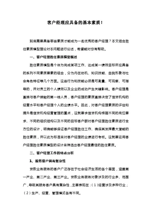 银行客户经理应具备的基本素质