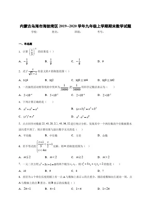 内蒙古乌海市海勃湾区2020届九年级上学期期末数学试卷
