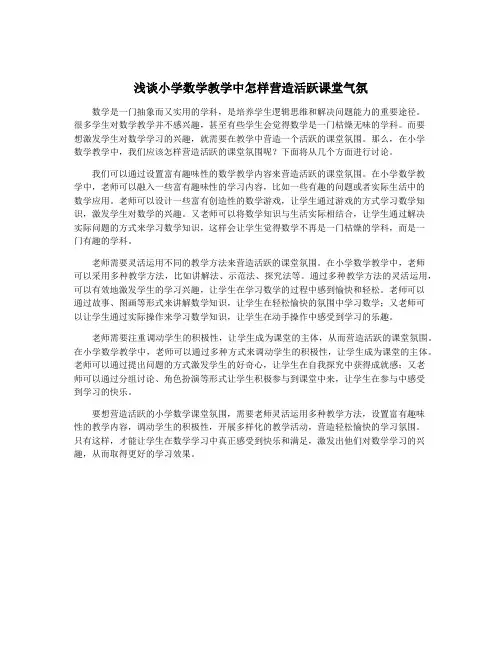 浅谈小学数学教学中怎样营造活跃课堂气氛