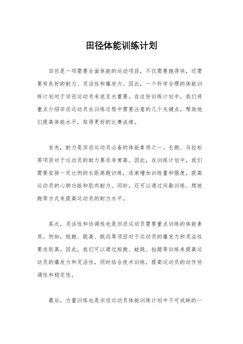 田径体能训练计划