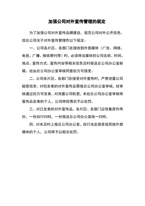 加强公司对外宣传管理的规定