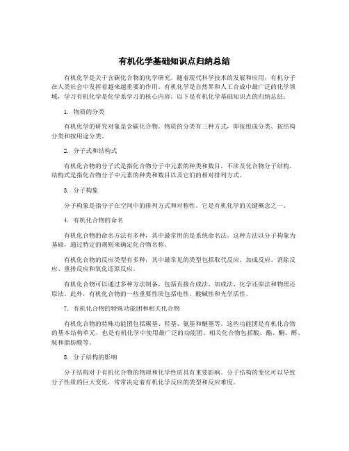 有机化学基础知识点归纳总结