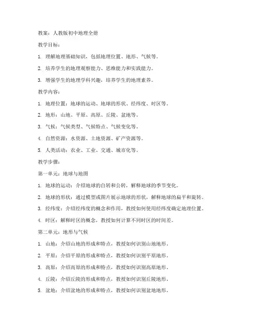 人教版初中地理全册教案