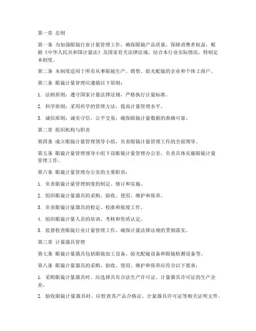眼镜计量管理制度模板