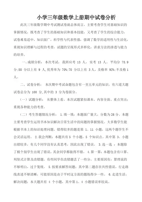 小学三年级数学上册期中考试质量分析