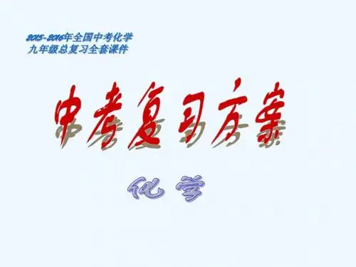 2015-2016年全国中考化学九年级总复习全套课件【第8课时】《金属材料金属的化学性质》ppt课件
