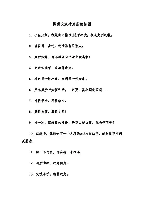 提醒大家冲厕所的标语(四篇)