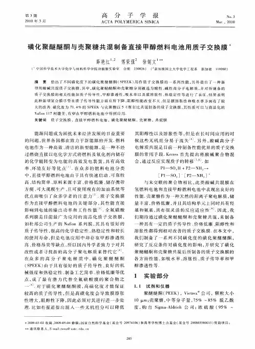 磺化聚醚醚酮与壳聚糖共混制备直接甲醇燃料电池用质子交换膜