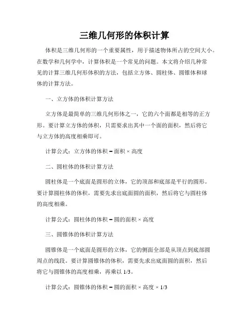 三维几何形的体积计算