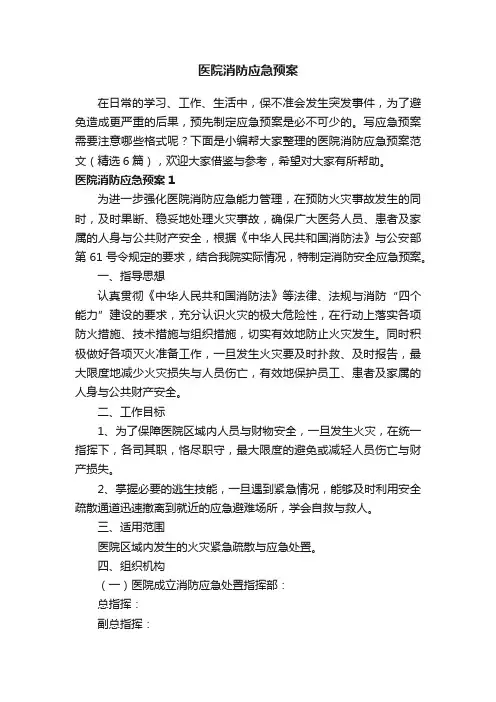 医院消防应急预案范文（精选6篇）
