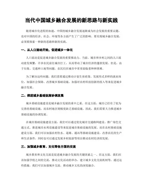 当代中国城乡融合发展的新思路与新实践