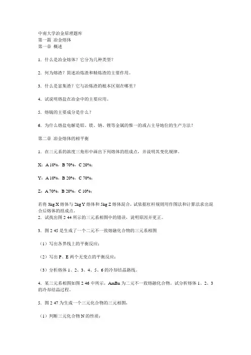 中南大学冶金原理题库