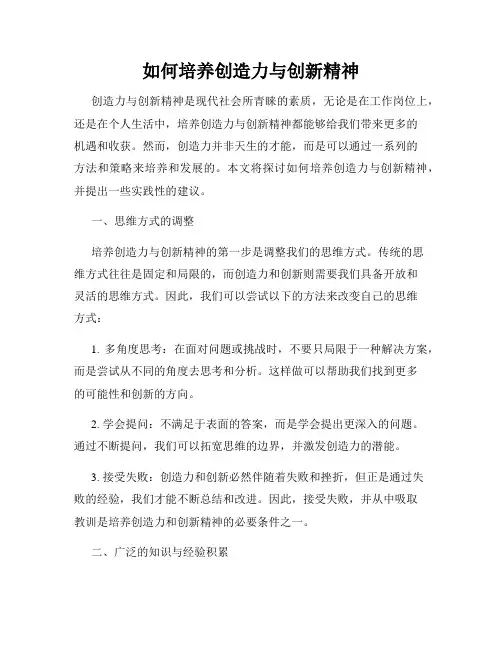 如何培养创造力与创新精神