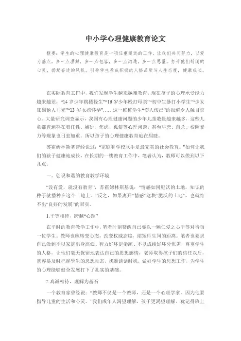 中小学心理健康教育论文