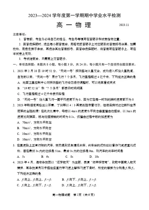 山东省青岛地区2023-2024学年高一上学期期中考试物理试题 附答案