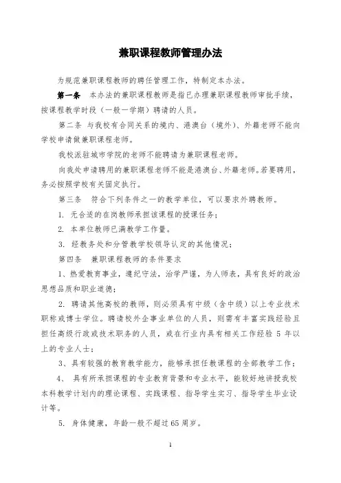 兼职课程教师管理制度范本