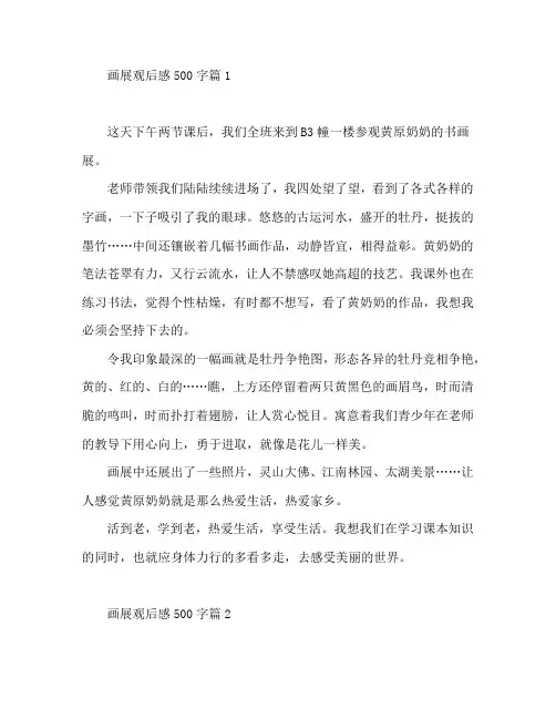 画展观后感500字5篇
