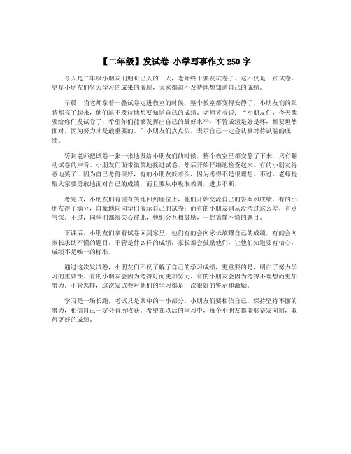 【二年级】发试卷 小学写事作文250字