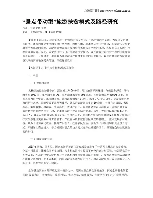 “景点带动型”旅游扶贫模式及路径研究