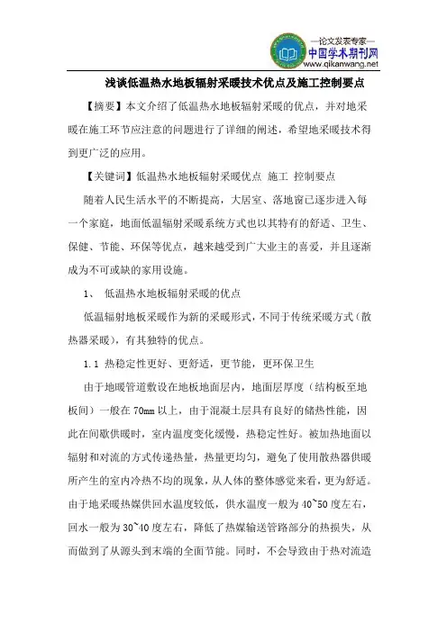 低温热水地板辐射采暖技术优点及施工控制要点