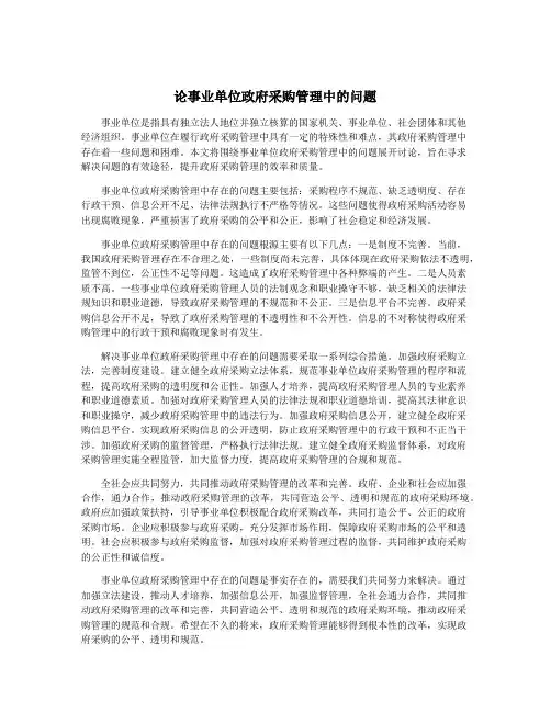论事业单位政府采购管理中的问题