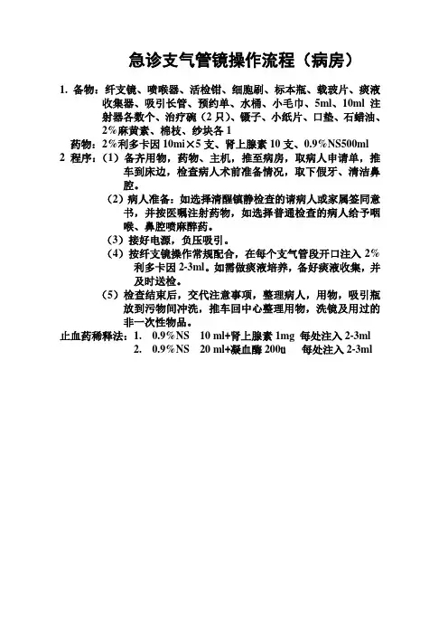 急诊纤支镜操作流程(病房床边)