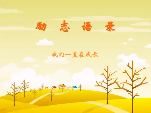 早会励志 PPT课件