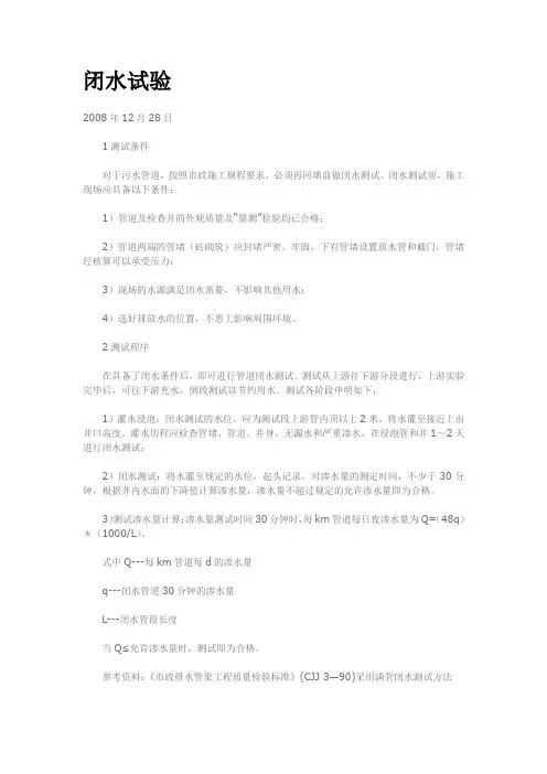 室外污水管道闭水试验