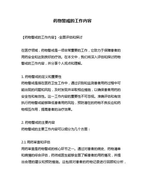 药物警戒的工作内容