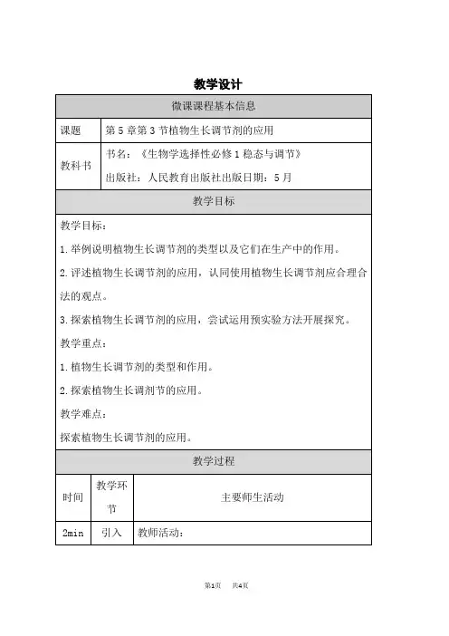 人教版高中生物生物选择性必修一 第5章 第3节 植物生长调节剂的应用 教学设计