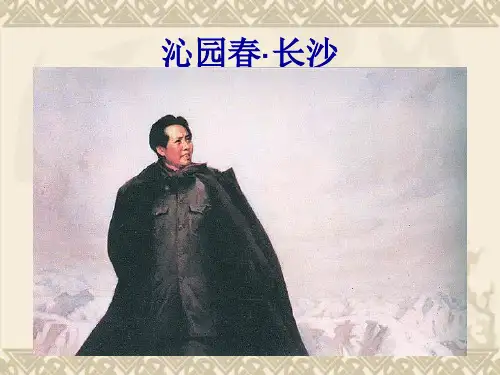 河北省保定市物探中心学校第一分校高一语文课件《沁园春·长沙》