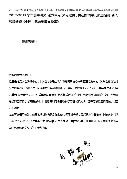 高中语文第六单元文无定格,贵在鲜活单元质量检测新人教版选修《中国古代诗歌散文欣赏》(2021年整理)