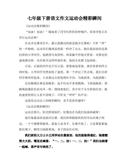 七年级下册语文作文运动会精彩瞬间