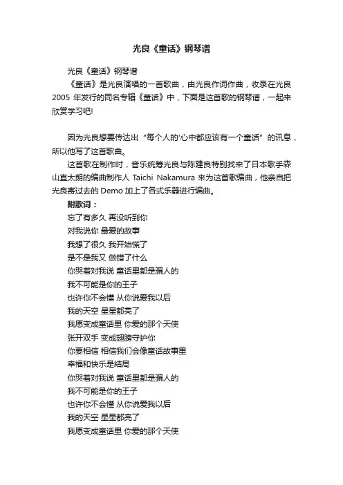 光良《童话》钢琴谱
