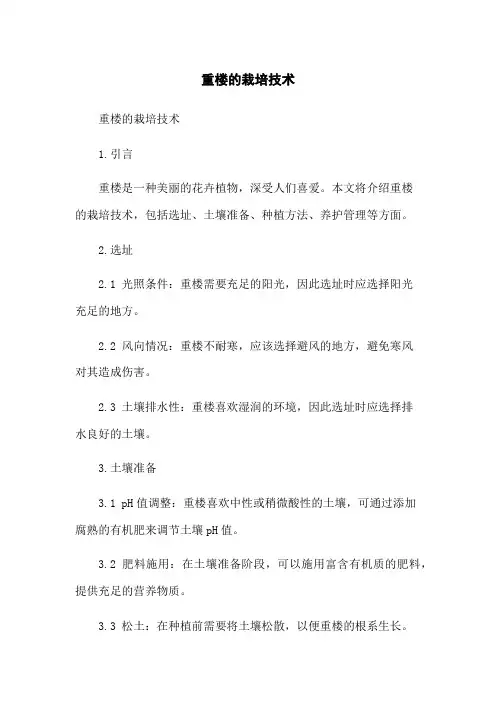 重楼的栽培技术
